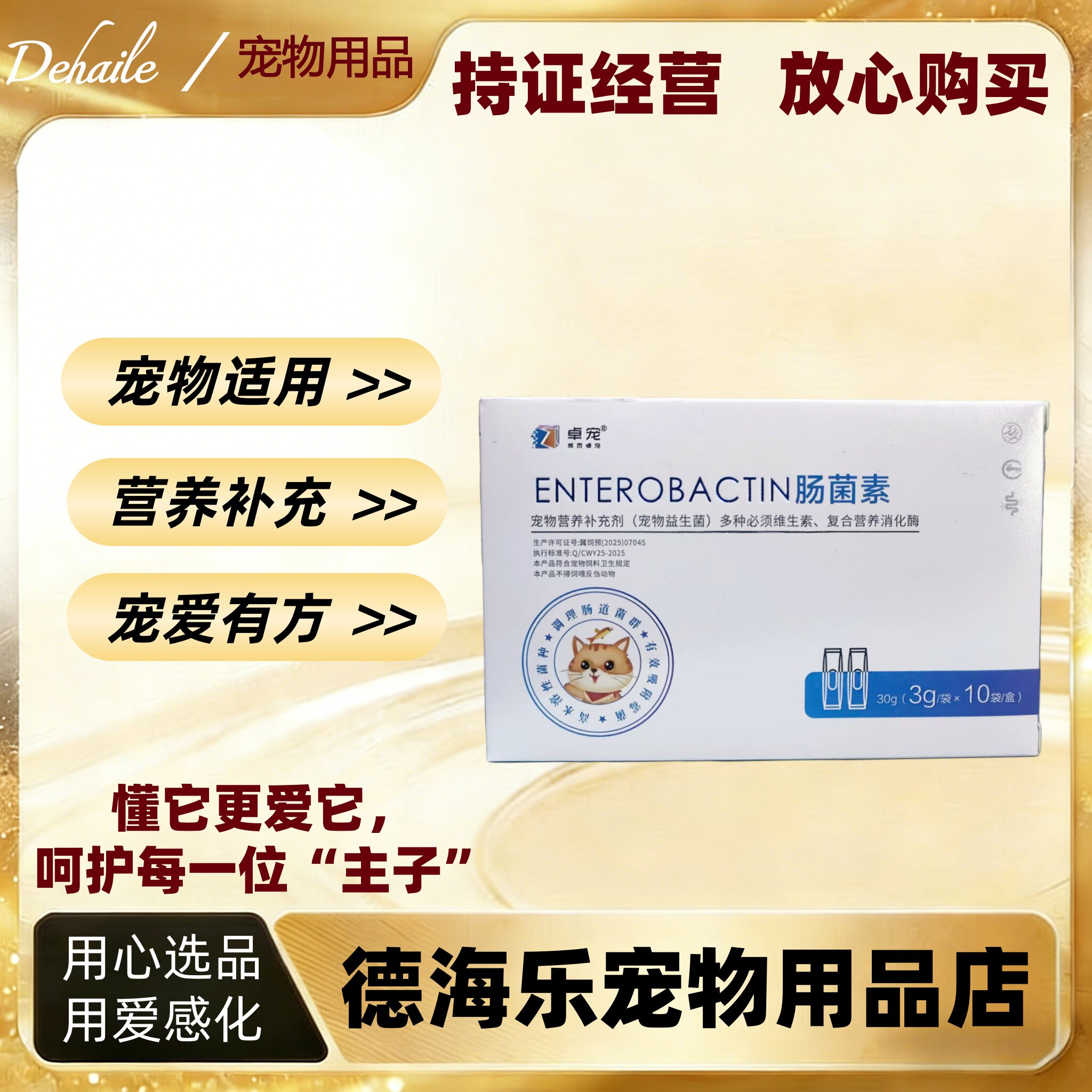 卓宠肠菌素3g*10支宠物营养补充剂卓宠益生菌宠物适用营养补充