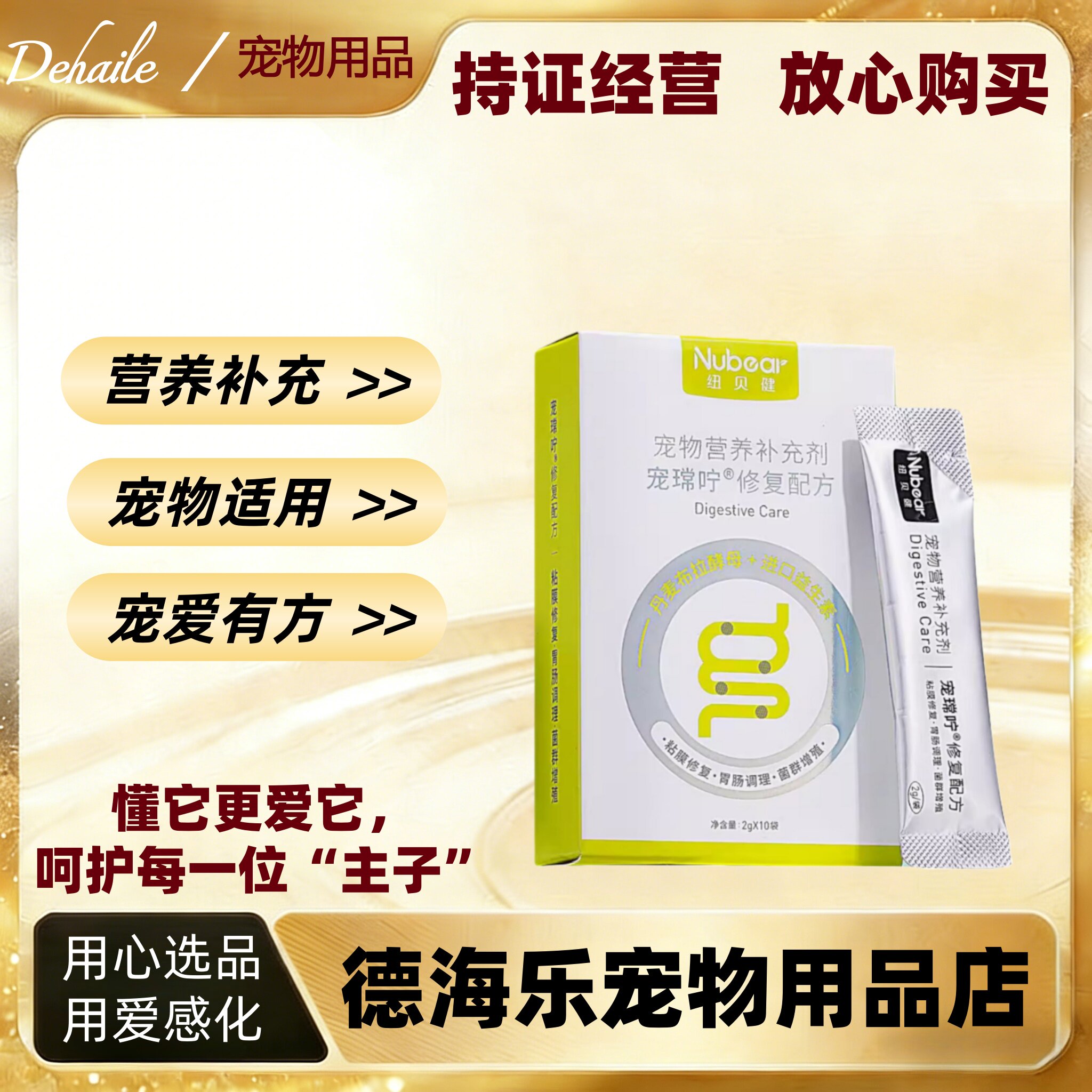 纽贝健宠常咛修复配方宠物营养补充剂布拉迪益生菌犬猫通用医院款