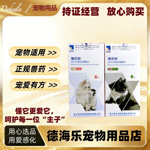海乐妙猫咪体内驱虫药6片体内外打虫药宠物米尔贝肟吡喹酮片医院