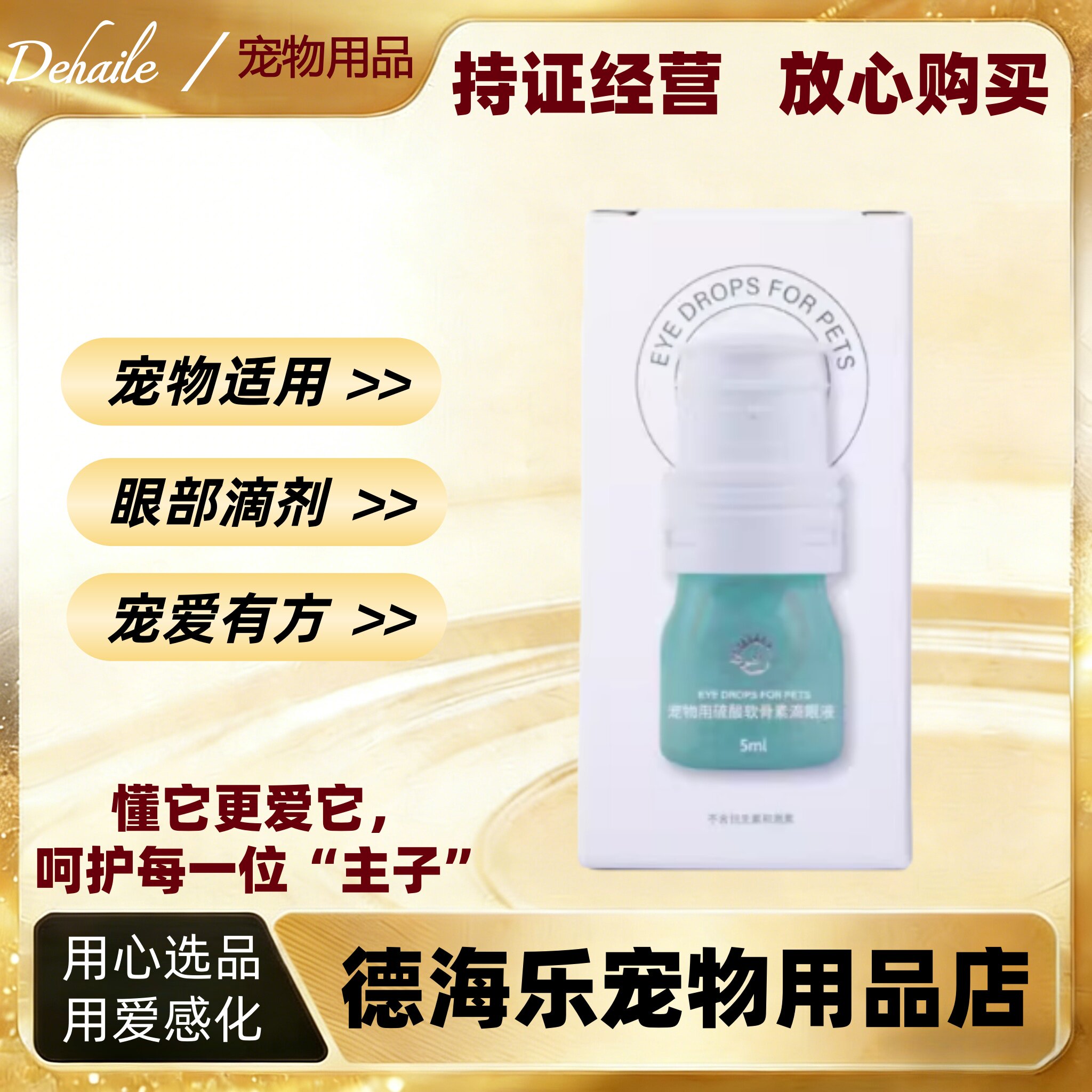 禾烁禾眸安5ml硫酸软骨素滴眼液眼部护理宠物适用禾烁滴眼液