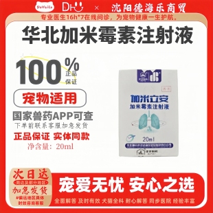 正规兽药宠物适用 华北宠诺加米立安20ml加米霉素注射液医院同款
