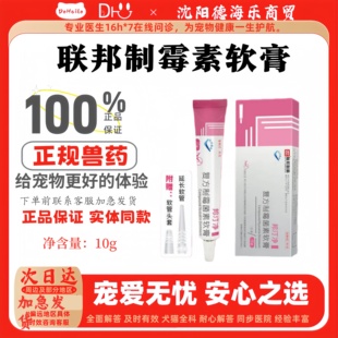 联邦邦汀净复方制霉素软膏10g宠物适用耳药正规兽药医院同款