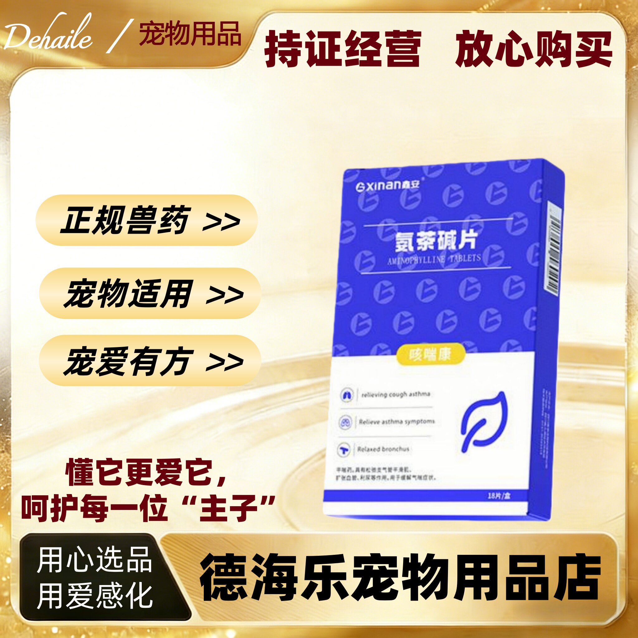 鑫安咳喘康18片鑫安氨茶碱片泰迪金毛猫咪狗狗用医院同款兽药可查