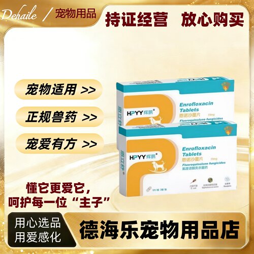 辉鹏恩立舒恩诺沙星片剂16片/盒宠物适用正规兽药消炎药实体发货