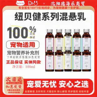 纽贝健猫狗液体钙妙支灵补血灵泌尿舒速复康宠物营养补充剂100ml
