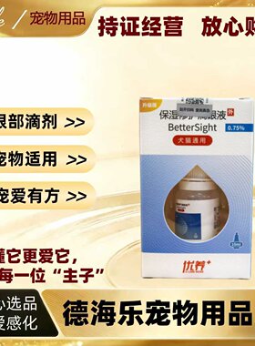 优养保湿修护滴眼液10ml宠物适用眼部清洁护理滴剂华驰千盛滴眼液