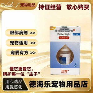 优养保湿修护滴眼液10ml宠物适用眼部清洁护理滴剂华驰千盛滴眼液