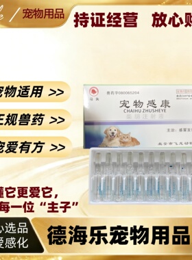 马头牌宠物感康柴胡注射液2ml*10支感冒发热宠物适用宠物医院柴胡