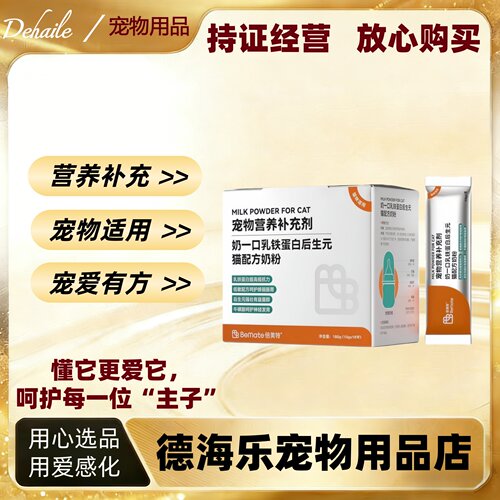 【可议价】倍美特幼猫配方羊奶粉180g宠物营养补充剂低敏羊奶粉