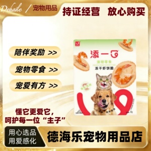 Tianyiko添一口冻干虾饼猫咪狗狗零食成幼猫蓝猫泰迪贵宾
