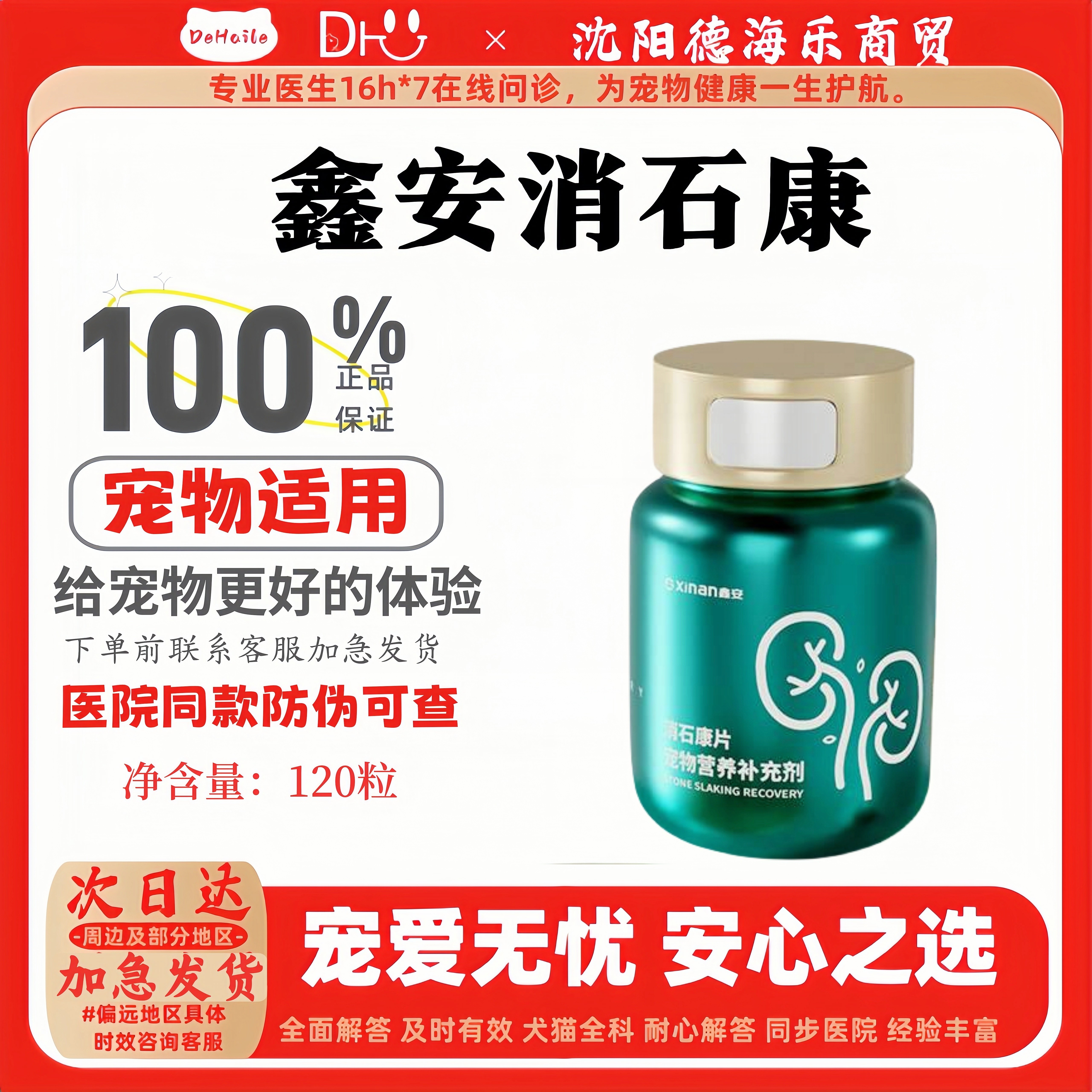 鑫安消石康120粒宠物消石康狗狗猫咪适用正品保证医院同款鑫安