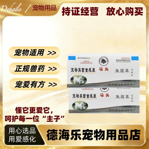 马头宠物真菌重感康鱼腥草注射液10支马头牌真菌重感康正规兽药