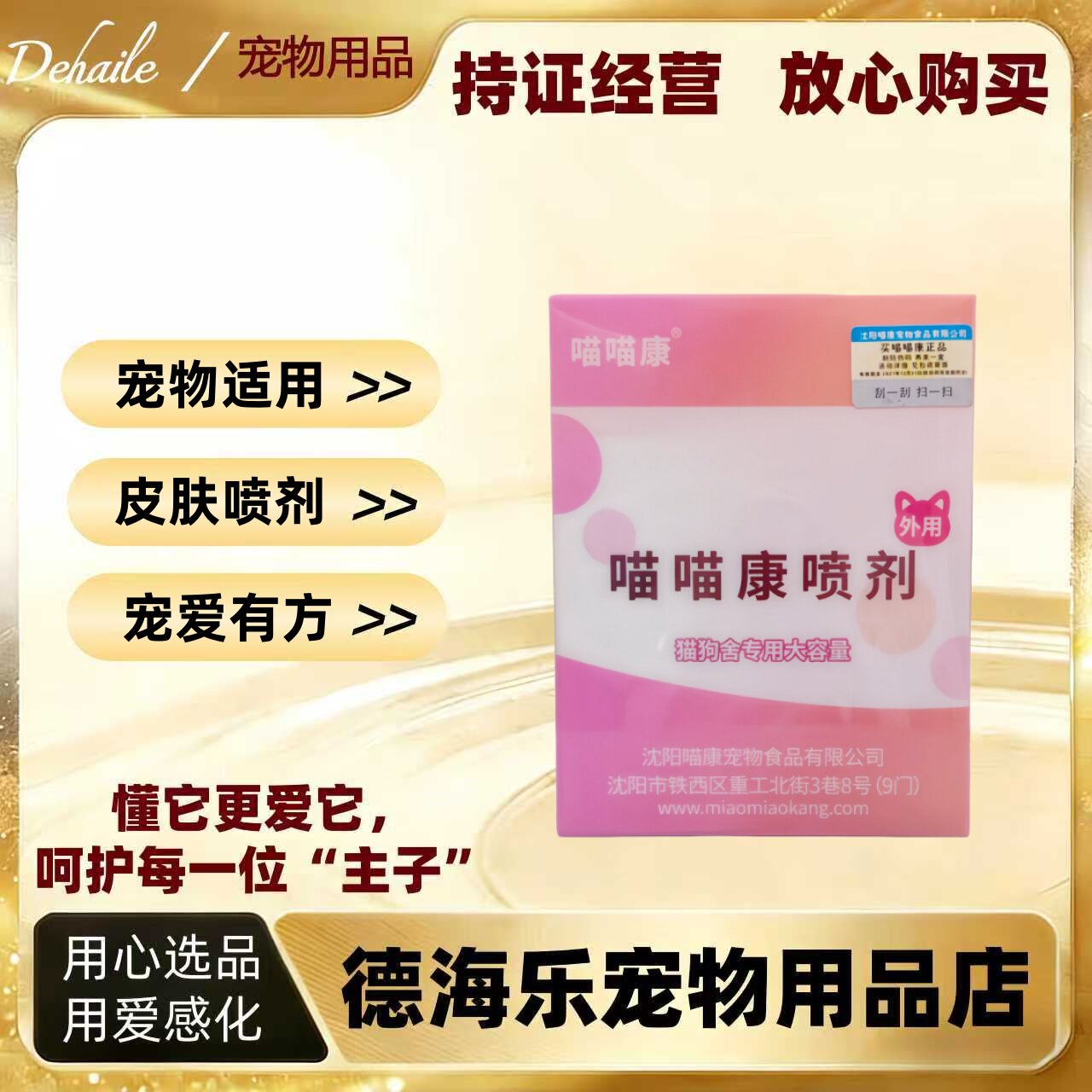 【下单送礼品】喵喵康喷剂1.8ml*7支外用皮肤喷剂猫狗舍用大容量