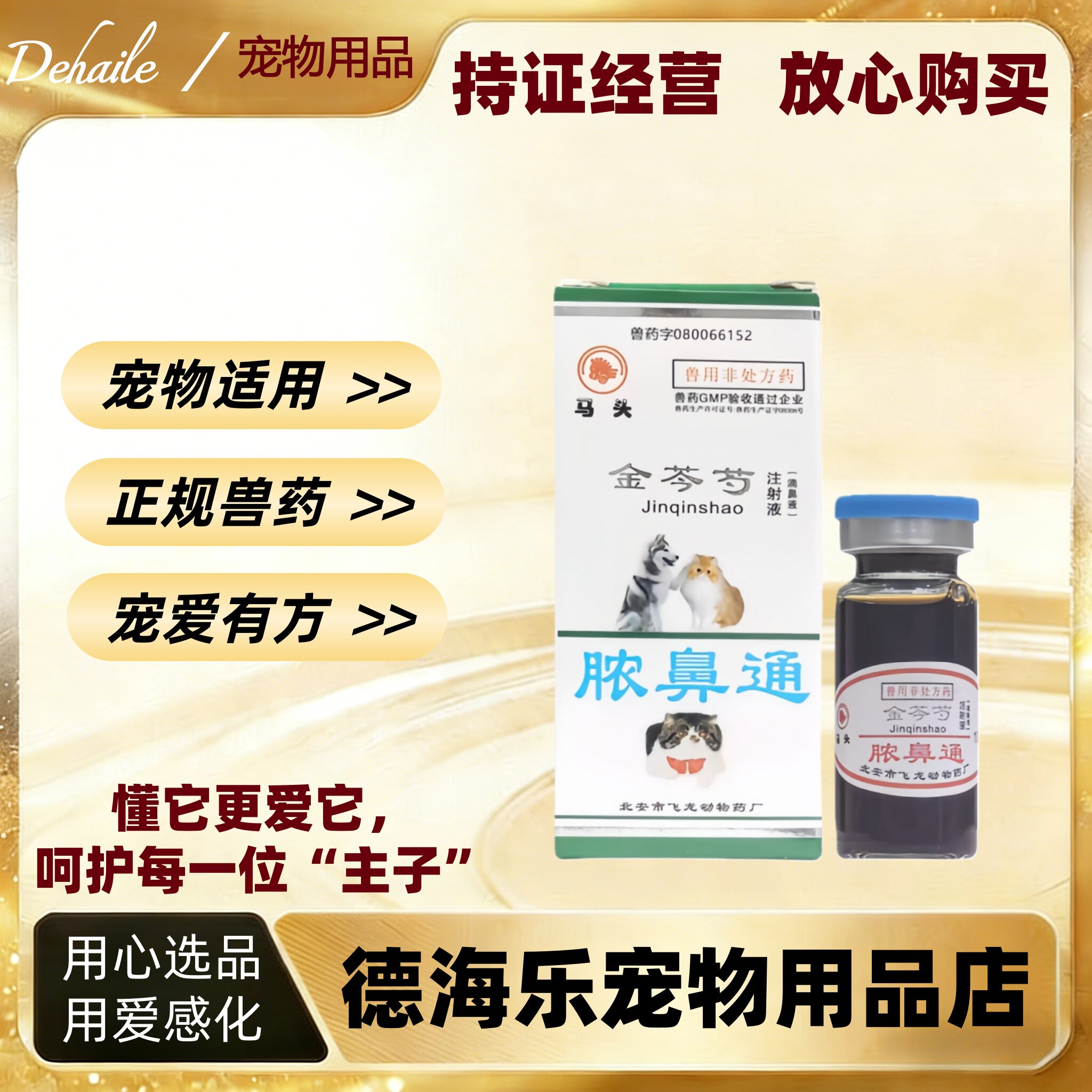 马头牌金芩芍脓鼻通10ml滴鼻液宠物适用医院同款金银花宠物用兽药
