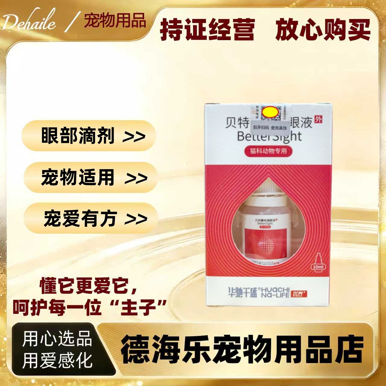 优养贝特赛特滴眼液10ml宠物适用华驰千盛眼部滴剂猫咪用贝特赛特