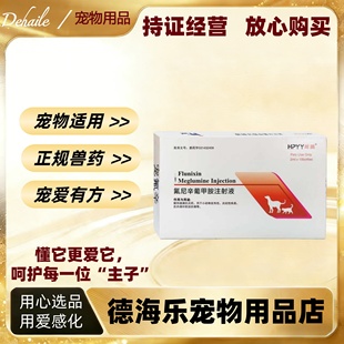 辉鹏氟尼辛葡甲胺注射液10支1盒宠物犬猫兽药医院同款正品抗炎药