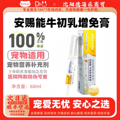 安赐能牛初乳增免膏60ml猫狗通用补充营养正品现货人气推荐添赐力