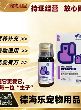 【可议价】大威宠复合维生素B混悬液60ml补充营养正品医院同款