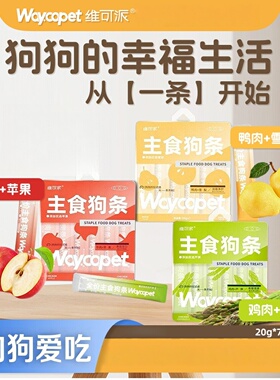维可派零食狗条20g*7条鸭肉香梨牛肉苹果鸡肉芦笋狗狗奖励零食
