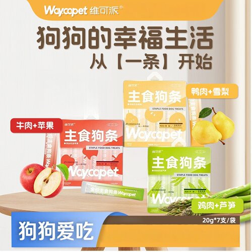 维可派零食狗条20g*7条鸭肉香梨牛肉苹果鸡肉芦笋狗狗奖励零食