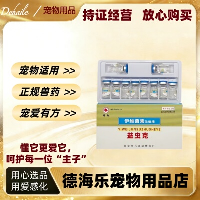 马头牌伊维菌素注射液伊维菌素益虫克宠物适用5ml*10支医院同款