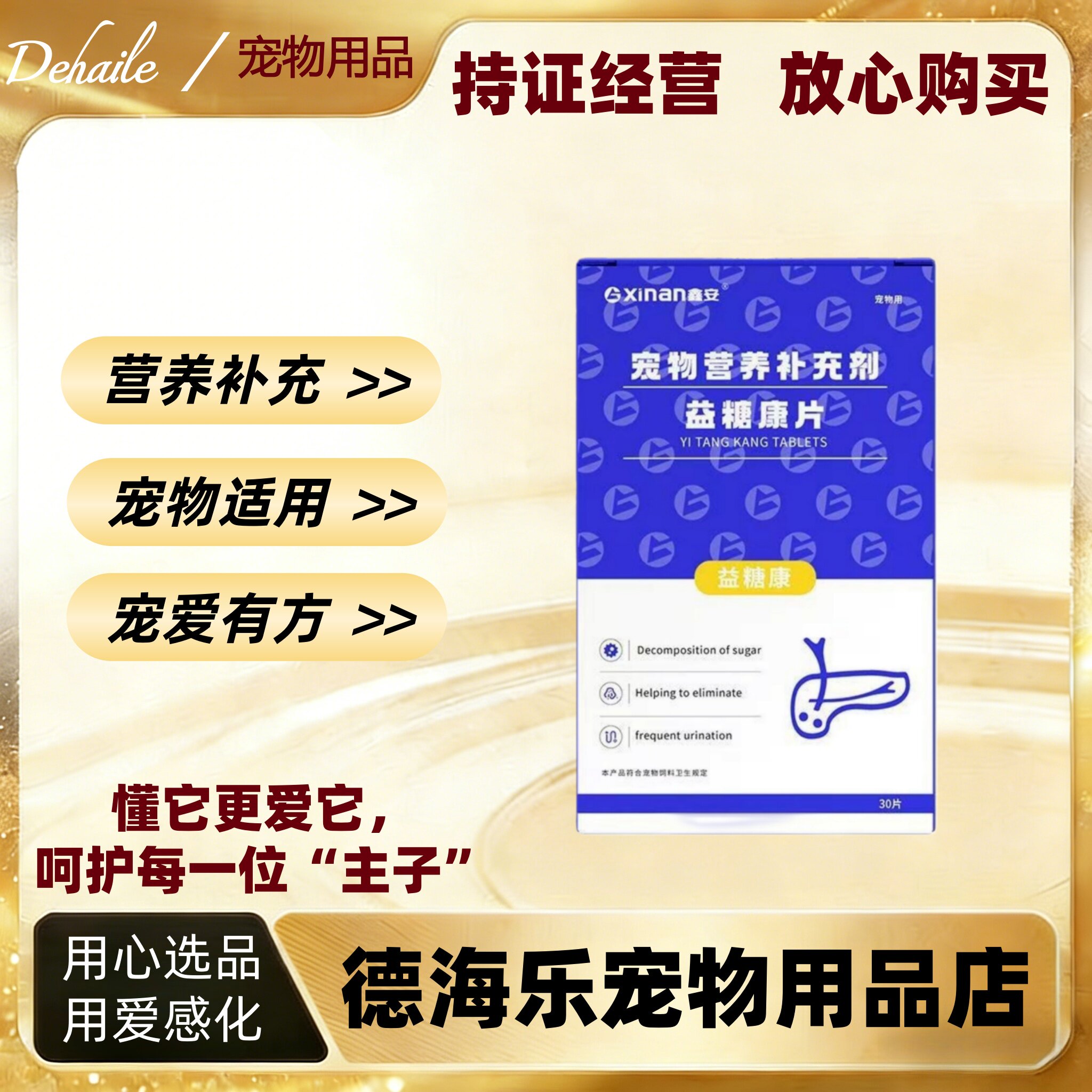 鑫安益糖康片30片/盒犬猫通用宠物营养补充剂益糖康医院同款