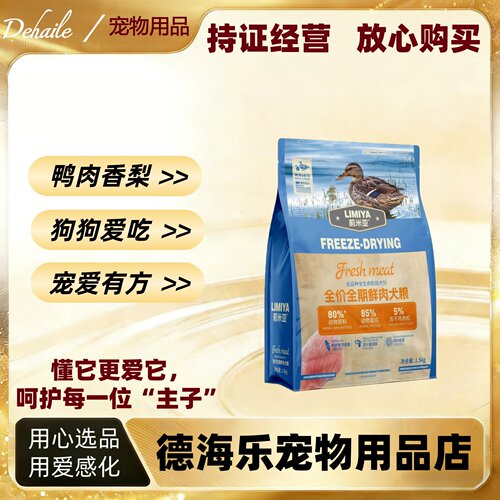 莉米亚全价全期犬狗20斤粮鸭肉香梨蛋白添加％5鸡肉松狗狗都爱吃