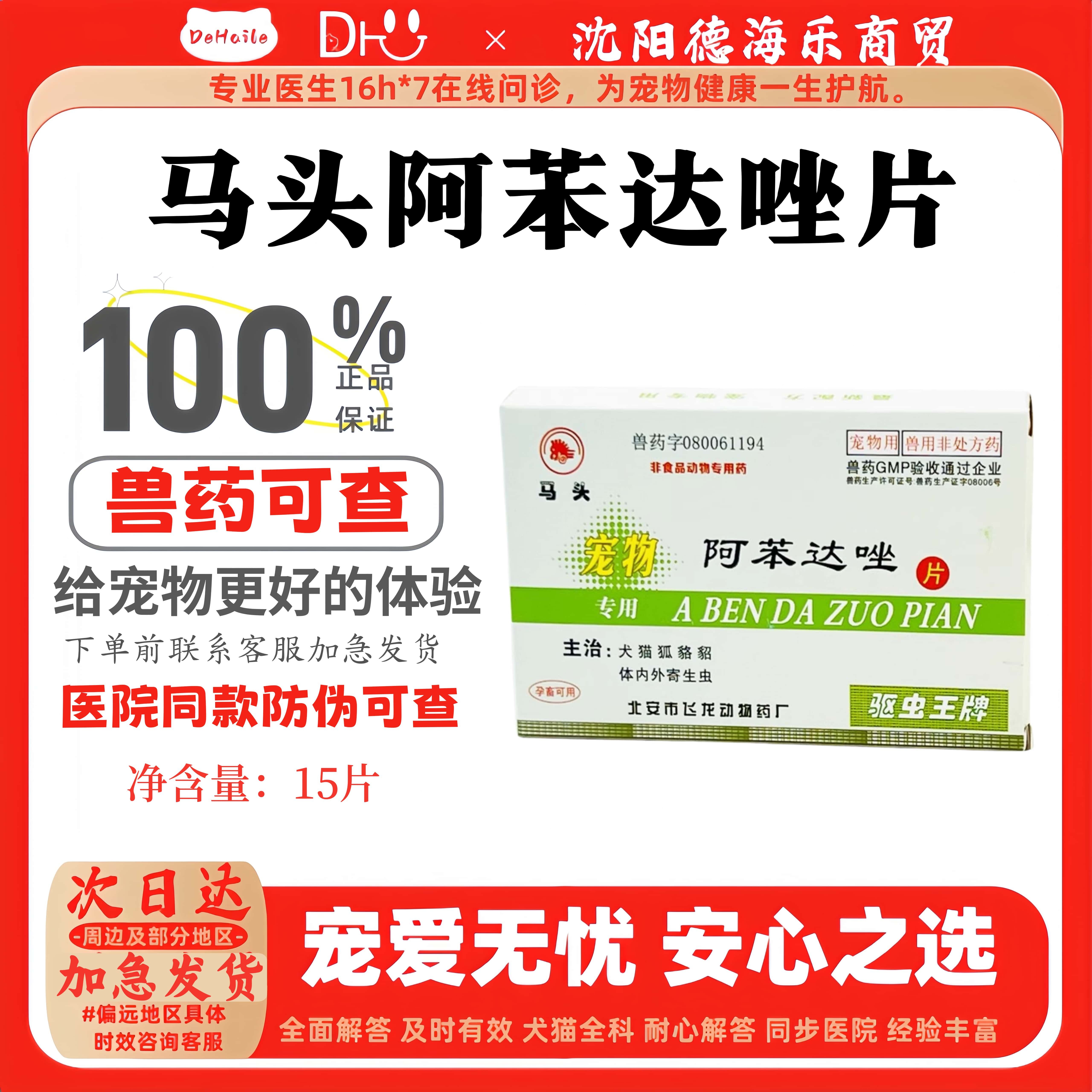 马头牌宠物驱虫阿苯达唑片狗狗驱虫药狗体内驱虫药猫咪驱虫