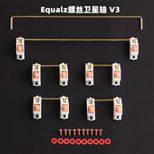 Equalz耳朵螺丝卫星轴V3 彩色PCB卫星轴维修客制机械键盘配件