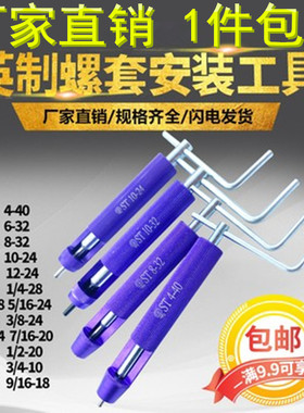 英制美制钢丝螺套安装工具螺纹护套牙套扳手1/4-20ST4-40 6-32-40