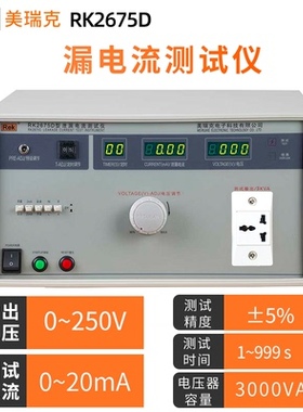 美瑞克RK2675AM泄漏电流测试仪RK2675WM安规泄漏测试仪0~250V