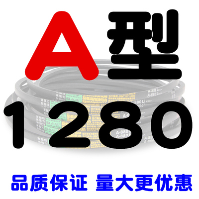 A型三角带A1200 A1219 A1245 A1250 A1270 A1280工业三角橡胶皮带