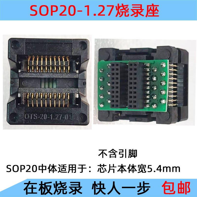 SOP20/16/14/8芯片烧录转接座OTP单片机调试座1.27 IC免焊测试座