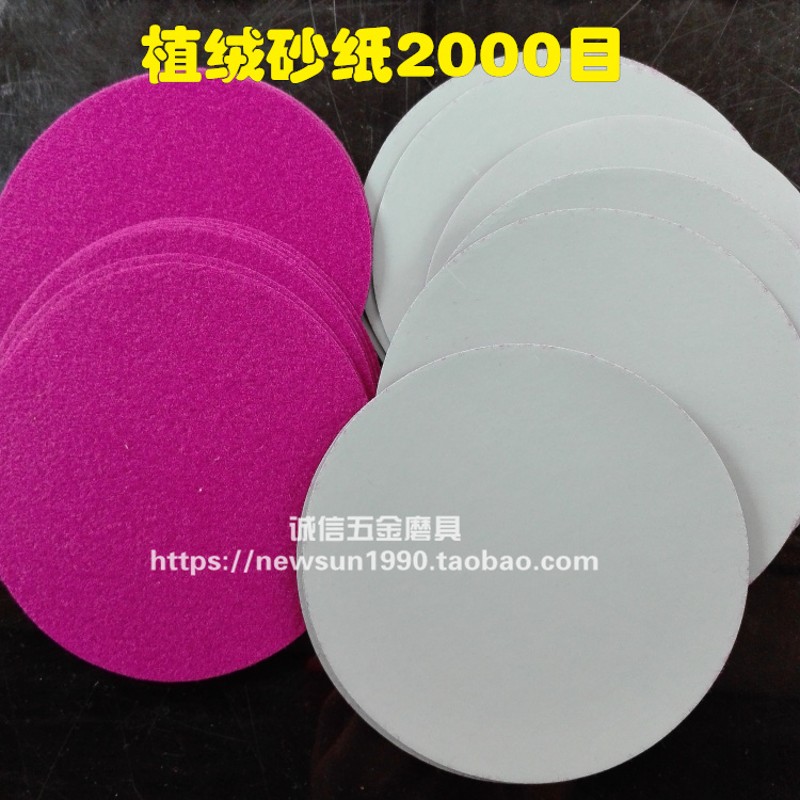 5寸125mm植绒砂纸2000目3000目5000目7000目10000目 镜面抛光砂纸