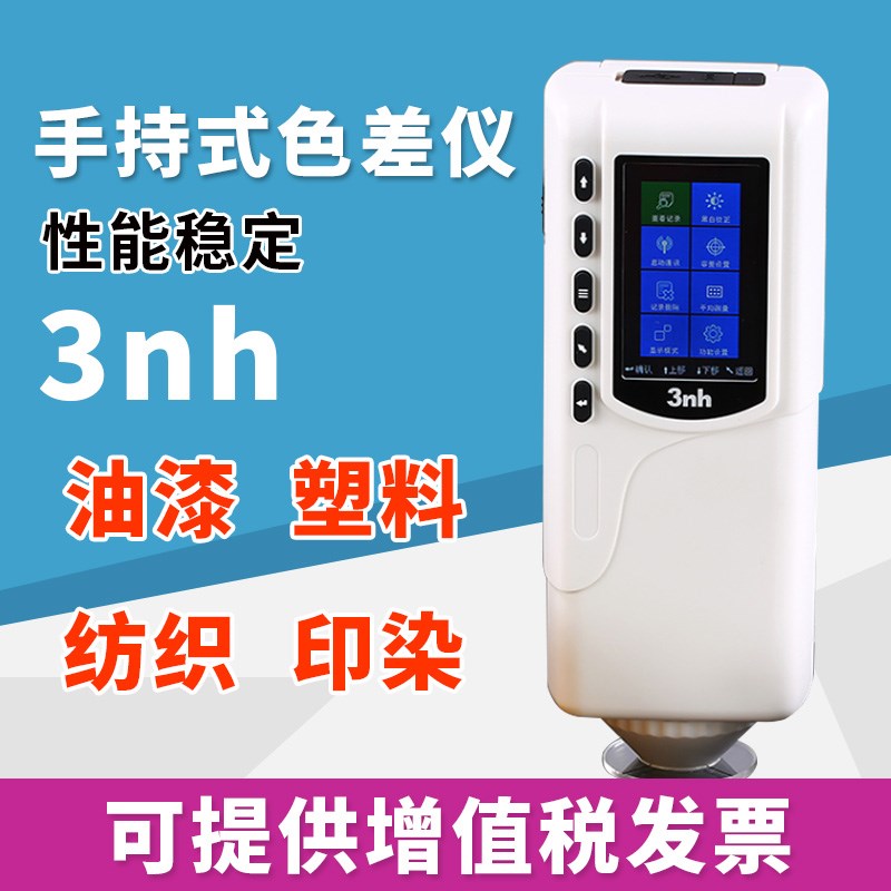 3nh三恩时油漆涂料NR110精度色差仪NR200分光测色仪SC10色差计
