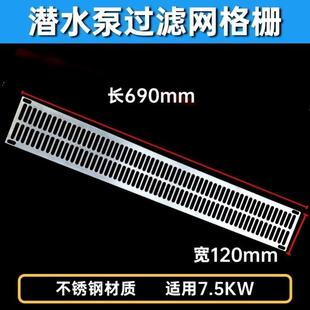 护网格栅过滤片2.2 潜水泵网片 5.5不锈钢塑料防护网条罩水泵配件