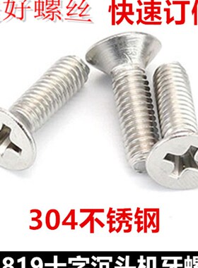 GB819十字沉头机牙螺丝M5*50*75*90*95*100平头螺钉304不锈钢沉机