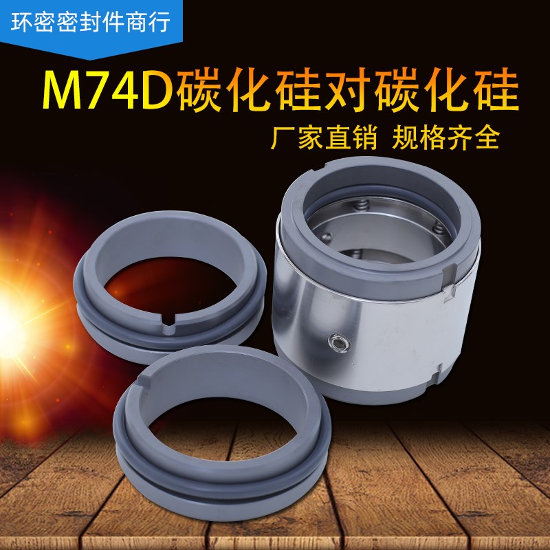 机械密封M74D碳化硅-30/n35/38/40/45/50/55/60/65/70/75/80/85/9