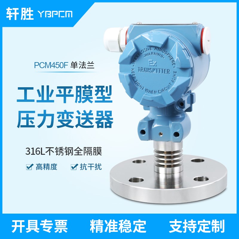 PCM450F 单法兰平膜压力变送器 4-20mA工业型法兰隔膜压力变送器