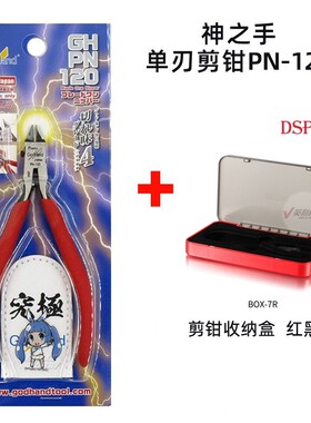 英利 神之手 GodHand 究极 塑料模型单刃剪钳 新版 PN-120