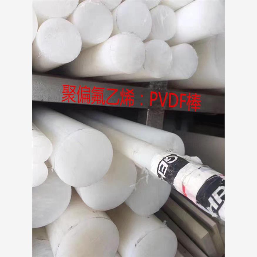 耐酸碱聚二偏氟乙烯板黑色pvdf棒pctfe板白色pvdf板pfa板精密加工