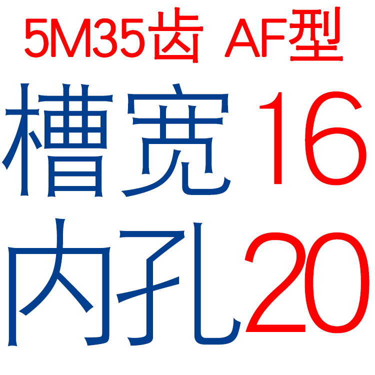 两面平 5M35齿 T 同步轮 槽宽16/21 AF型 同步皮带轮  孔6-25可选