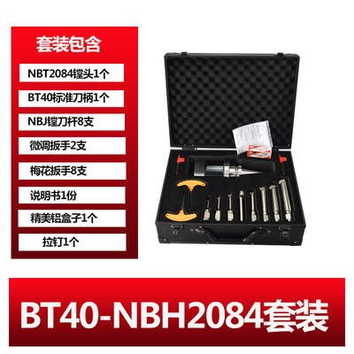 台湾NBH2084微调精镗刀套装镗孔器 BT40 50 MT NT R8 NBJ16精镗头