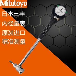 三丰内径百分表18-35-60mm日本进口内径量表具千分表测孔规量缸表