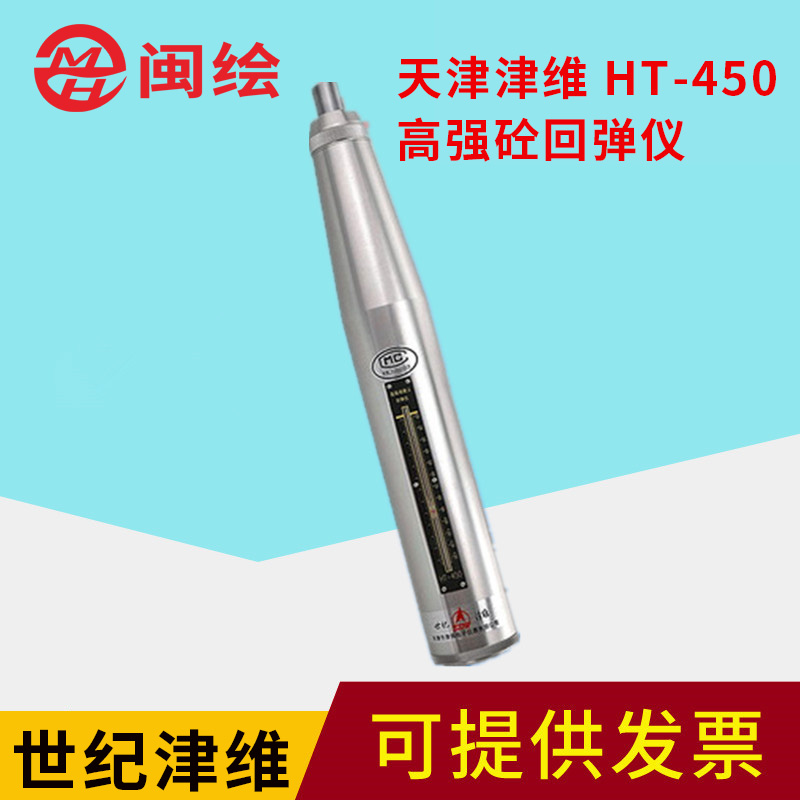 天津津维HT-450 强砼回弹仪 混凝土回弹仪 强度混凝土回弹仪