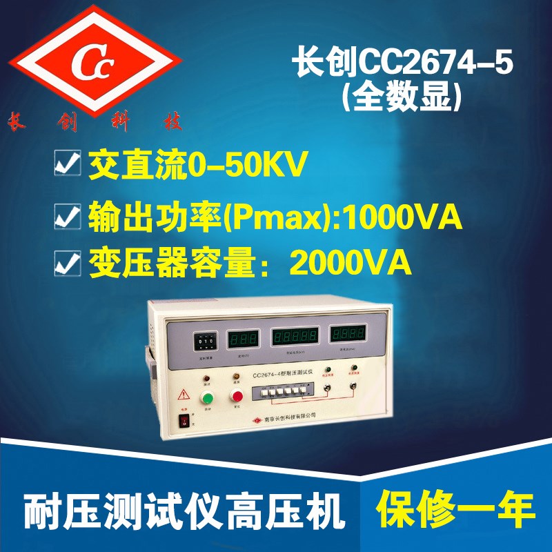 南京长创CC2674-5 耐压测试仪压机交直流0-50KV 全数显自动升压