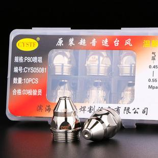 超音速P80A等离子切割嘴LGK100切割机配件割枪割嘴电极喷嘴割咀
