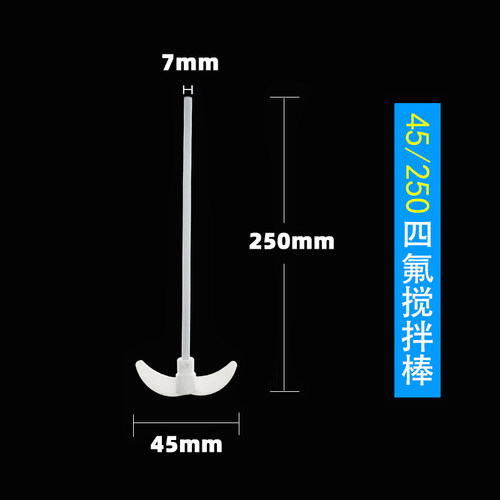 聚四氟乙烯搅拌棒桨/叶聚四氟一字十字板四氟套塞铜钻夹头25-70cm