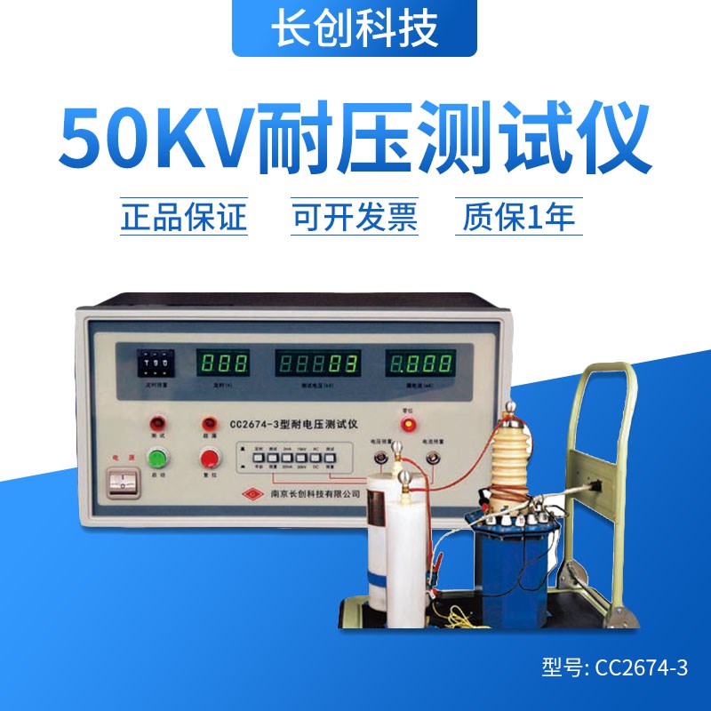 南京长创CC2674-3 耐压测试仪压机交直流0-30KV 全数显自动升压