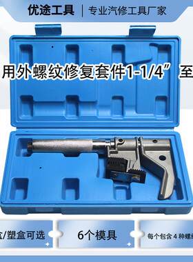 万用螺纹修复工具组  可换牙头式螺纹修复工具组 外螺纹修复器